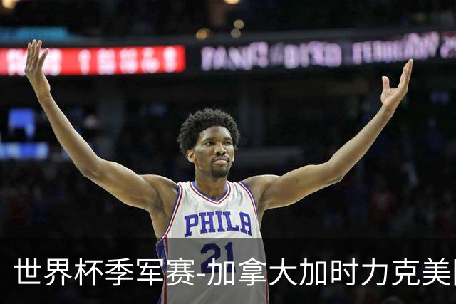 世界杯季军赛-加拿大加时力克美国夺得铜牌