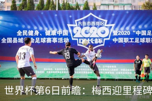 世界杯第6日前瞻：梅西迎里程碑战 姆巴佩哈兰德各自出击