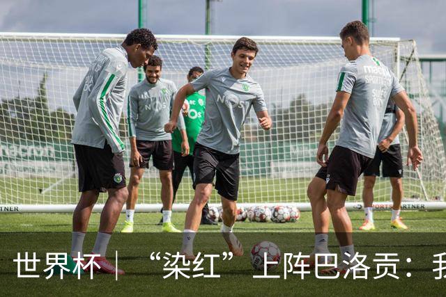 世界杯｜“染红”上阵巴洛贡：我没参与整个事件处理