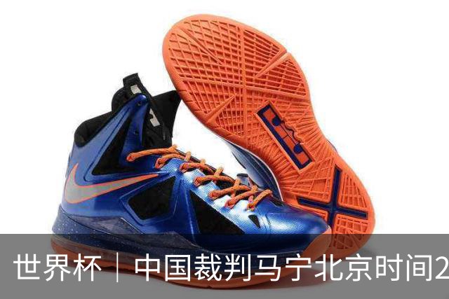 世界杯｜中国裁判马宁北京时间21日登场任主裁