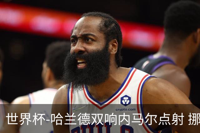 世界杯-哈兰德双响内马尔点射 挪威2-1淘汰巴西进8强