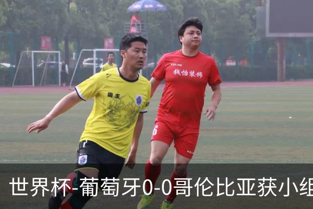 世界杯-葡萄牙0-0哥伦比亚获小组第2 将战克罗地亚