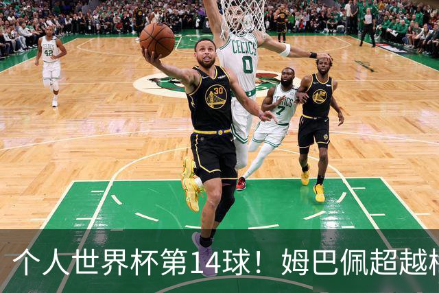 个人世界杯第14球！姆巴佩超越梅西 只差克洛泽纪录2球