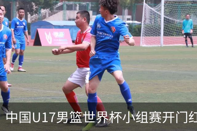 中国U17男篮世界杯小组赛开门红！立下头功的张懿赵杰说出心里话