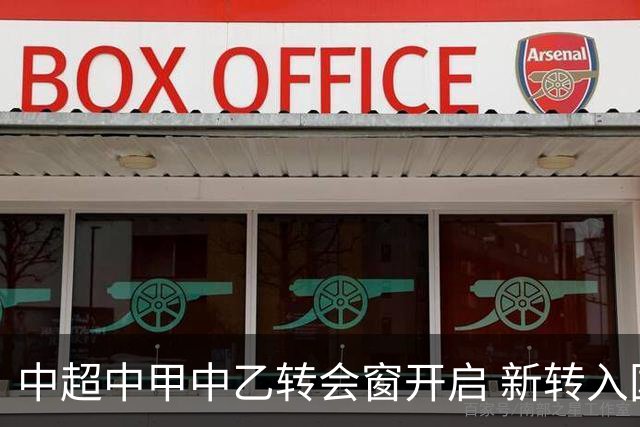 中超中甲中乙转会窗开启 新转入国内球员没有名额限制