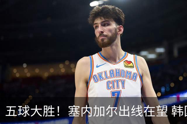 五球大胜！塞内加尔出线在望 韩国晋级仅剩理论希望