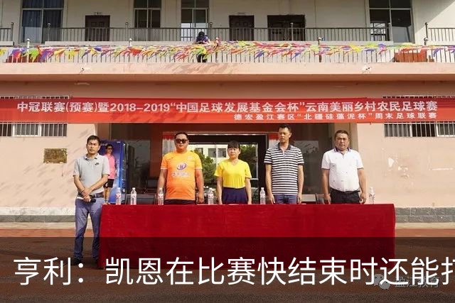 亨利：凯恩在比赛快结束时还能打进这种球，如果是我背都会摔断