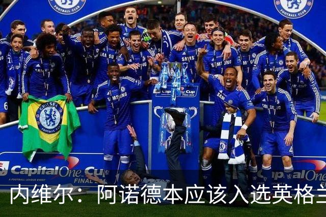 内维尔：阿诺德本应该入选英格兰队，但防守不稳让他付出代价
