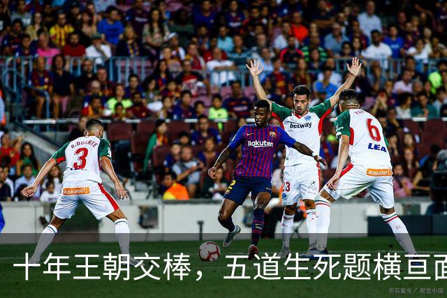 十年王朝交棒，五道生死题横亘面前，马雷斯卡在曼城的第一年注定踩在刀尖上