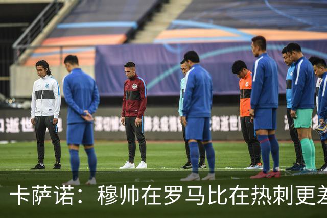 卡萨诺：穆帅在罗马比在热刺更差 这是一场灾难