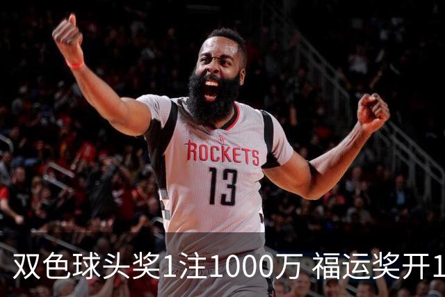 双色球头奖1注1000万 福运奖开1061万注