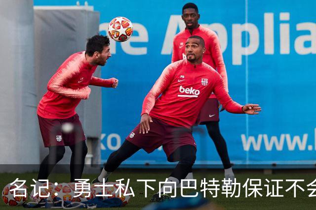 名记：勇士私下向巴特勒保证不会交易他 他与总经理&科尔关系密切