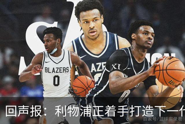回声报：利物浦正着手打造下一代阵容，引援目标转向年轻化