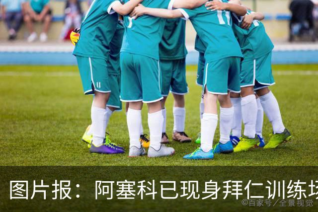 图片报：阿塞科已现身拜仁训练场，法鹰有意但拜仁要价达千万欧