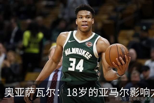 奥亚萨瓦尔：18岁的亚马尔影响力不可思议 他能给对手制造混乱