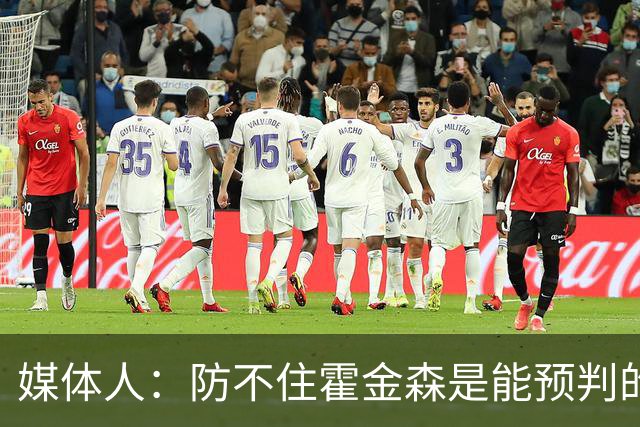 媒体人：防不住霍金森是能预判的 但后卫差距明显另一输球原因