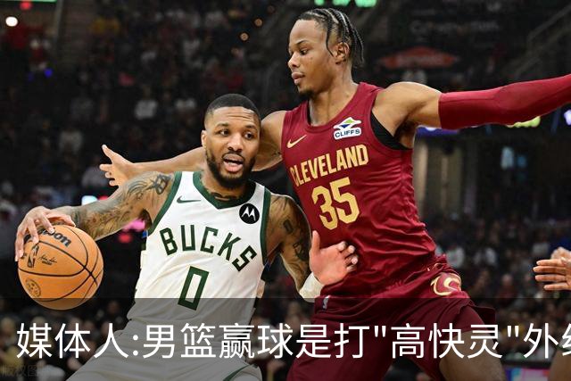 媒体人:男篮赢球是打"高快灵"外线在线 输球因没外线投射打阵地战