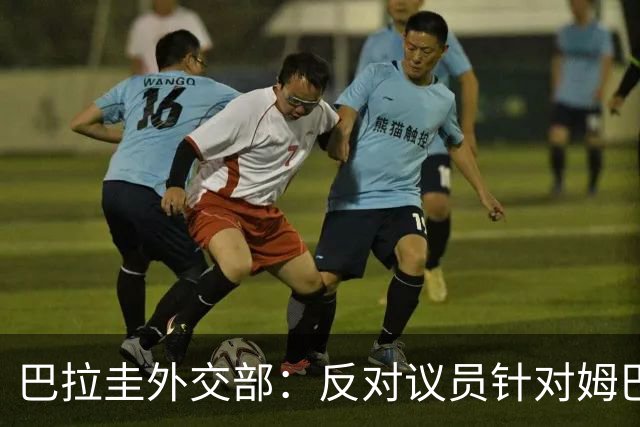 巴拉圭外交部：反对议员针对姆巴佩的言论 这只是她个人观点