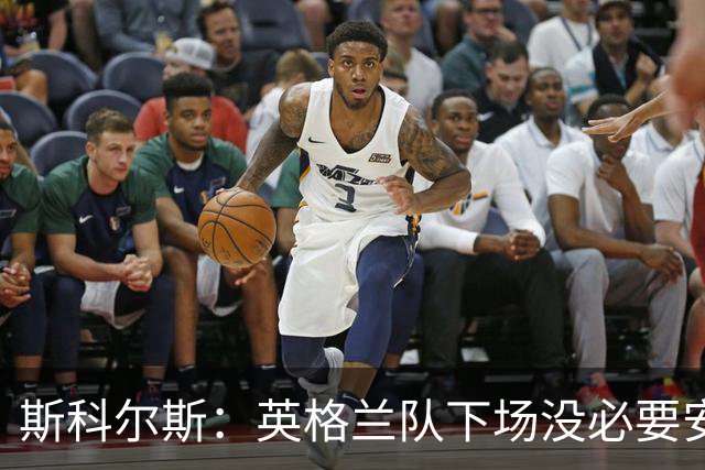 斯科尔斯：英格兰队下场没必要安排两名拖后中场，或许让赖斯替补