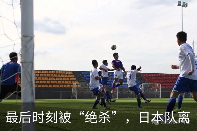 最后时刻被“绝杀”，日本队离“冠军梦”还有多远？