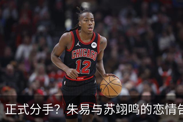 正式分手？朱易与苏翊鸣的恋情告终，苏翊鸣回应新恋情，美女身份曝光