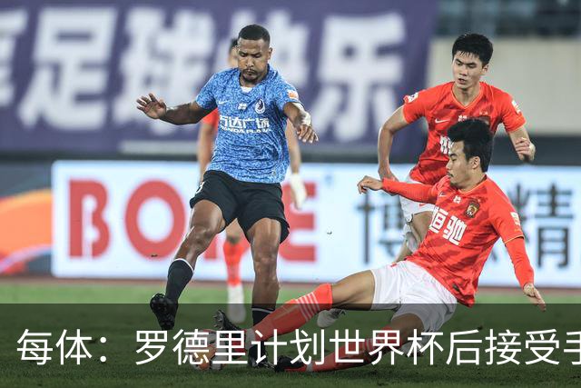 每体：罗德里计划世界杯后接受手术，将缺席下赛季初的一些比赛
