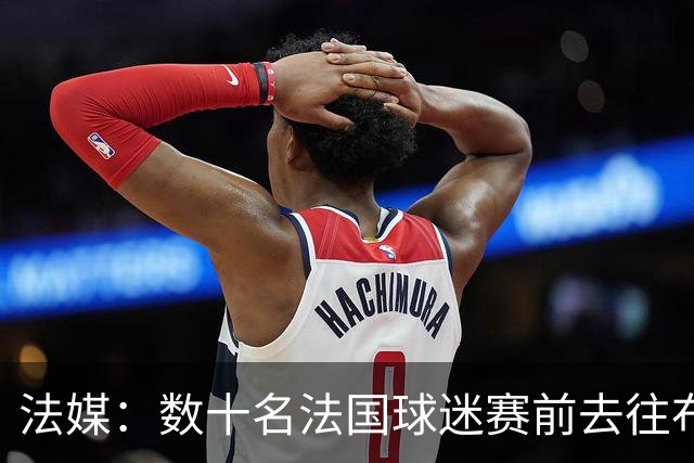 法媒：数十名法国球迷赛前去往布鲁克林大桥，为法国队助威