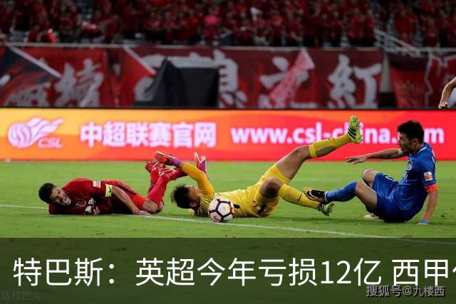 特巴斯：英超今年亏损12亿 西甲仅亏7000万 蓝军曼城不同意被监管