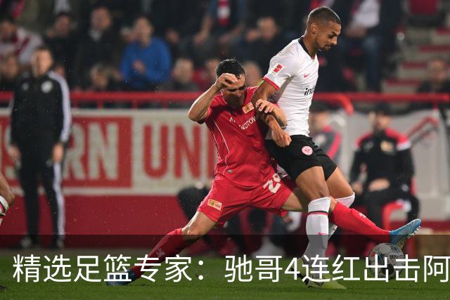 精选足篮专家：驰哥4连红出击阿根廷 张然同擒4连红