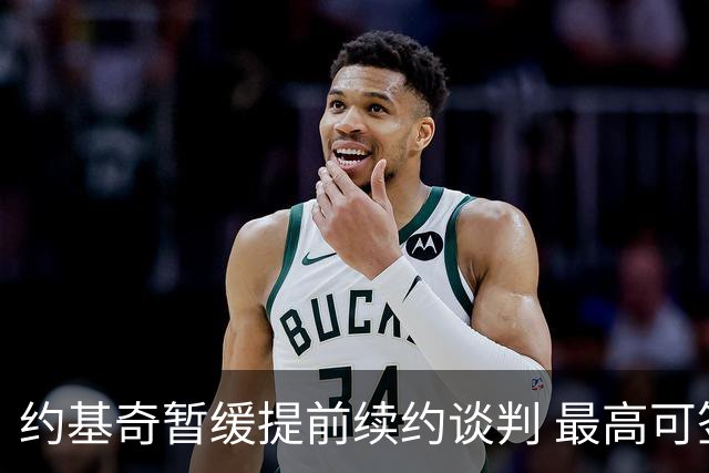 约基奇暂缓提前续约谈判 最高可签4年2.8亿