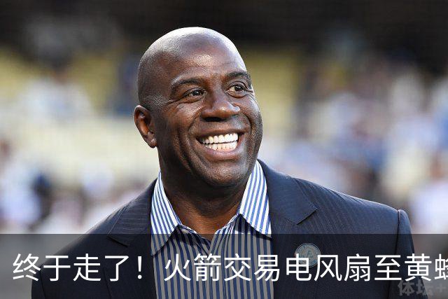终于走了！火箭交易电风扇至黄蜂 还搭了3个次轮签