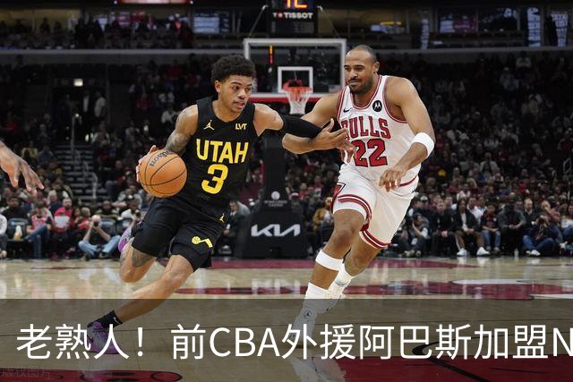 老熟人！前CBA外援阿巴斯加盟NBL球队上海玄鸟担任执行教练
