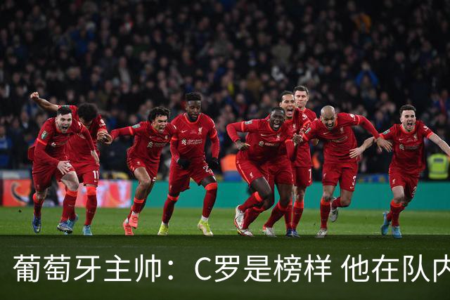 葡萄牙主帅：C罗是榜样 他在队内的重要性像是他首次参加世界杯