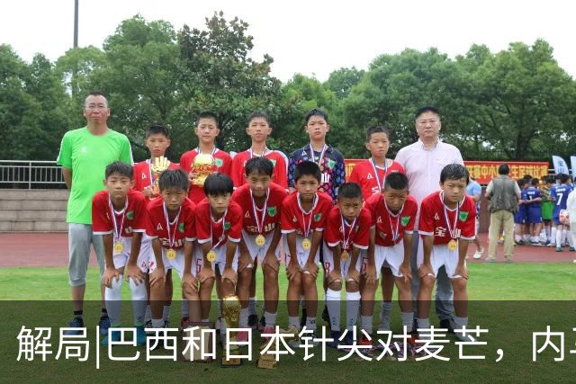 解局|巴西和日本针尖对麦芒，内马尔将成为取胜之匙？