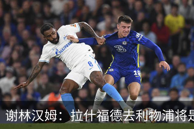 谢林汉姆：拉什福德去利物浦将是终极背叛 但他仍有可能回归曼联