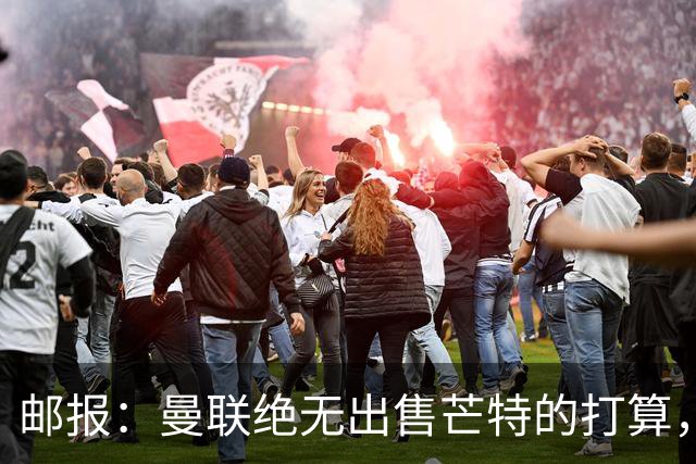邮报：曼联绝无出售芒特的打算，球员本人同样无意离开曼联