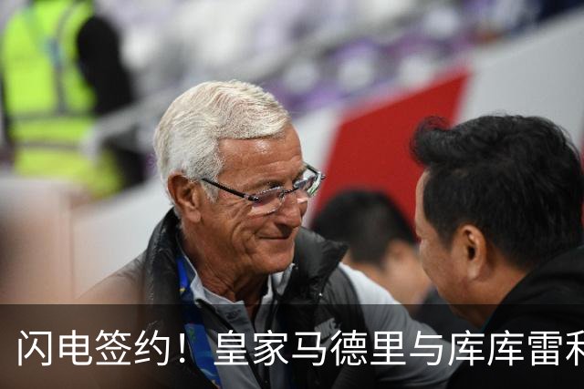 闪电签约！皇家马德里与库库雷利亚达成全面协议：西甲格局或将被重新洗牌
