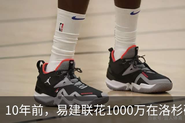 10年前，易建联花1000万在洛杉矶买下豪宅，如今出售市值多少？