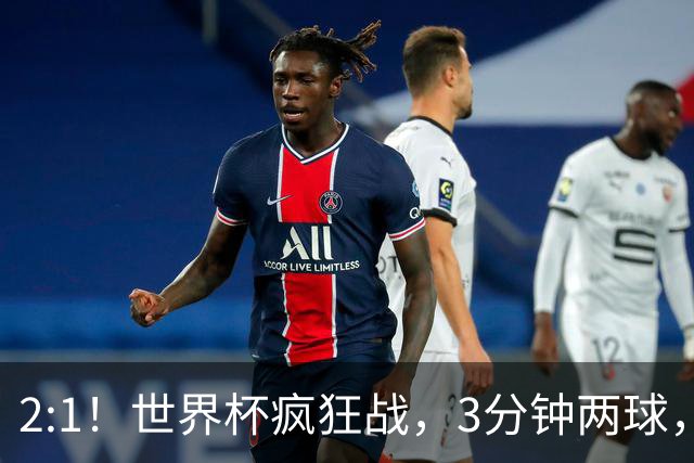 2:1！世界杯疯狂战，3分钟两球，英格兰半场领先东道主，冲击八强