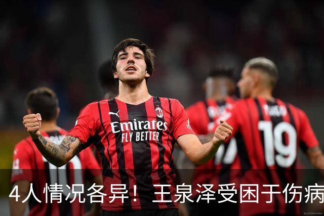 4人情况各异！王泉泽受困于伤病 郭昊文再战夏联 小曾金金征战CBA
