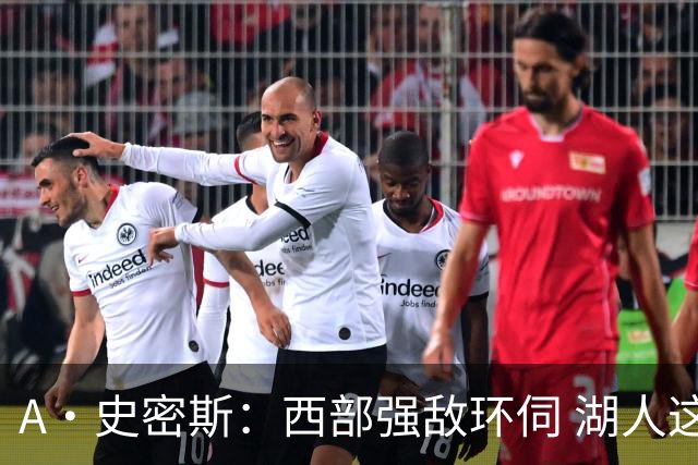 A·史密斯：西部强敌环伺 湖人这套阵容顶多只能拿西部第八