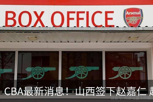 CBA最新消息！山西签下赵嘉仁 赵继伟突发伤情 北京首钢有意布朗