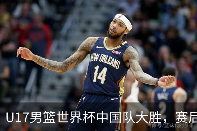 U17男篮世界杯中国队大胜，赛后评分1人最佳2人优秀，最差之人出炉